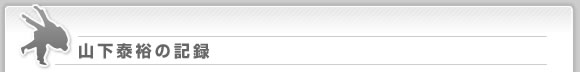 山下泰裕の記録