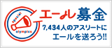 エール募金