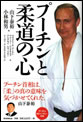 プーチンと柔道の心