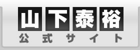 山下泰裕　公式サイト