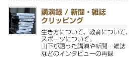 講演録 / 新聞・雑誌クリッピング