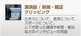 講演録 / 新聞・雑誌クリッピング