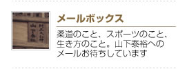 メールボックス