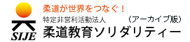 特定非営利活動法人 柔道教育ソリダリティ