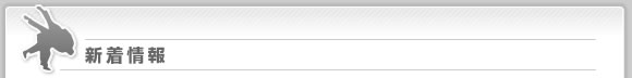 新着情報
