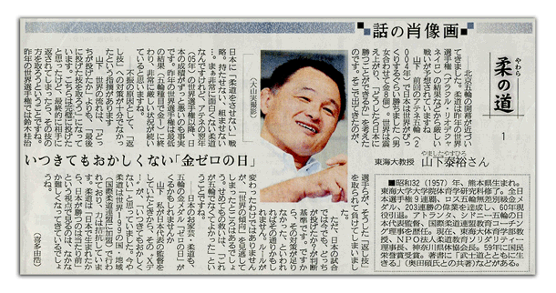 産経新聞　話の肖像画　山下泰裕　柔の道　1