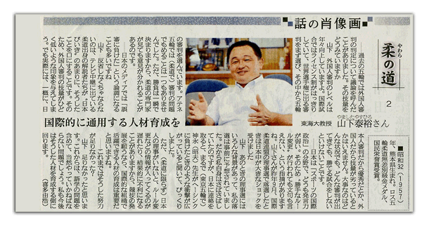 産経新聞　話の肖像画　山下泰裕　柔の道　2