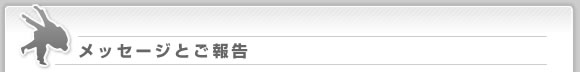 メッセージとご報告